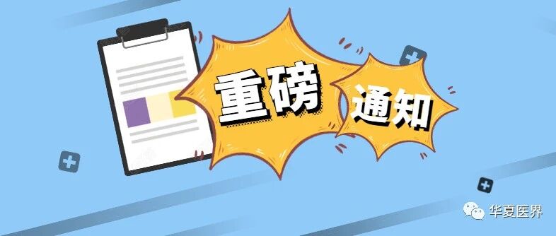 国家卫健委重磅通知：自查12项！事关各级各类医疗机构！