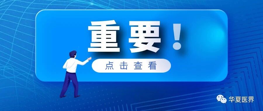 国家卫健委：医院要公开这些信息，下月执行！