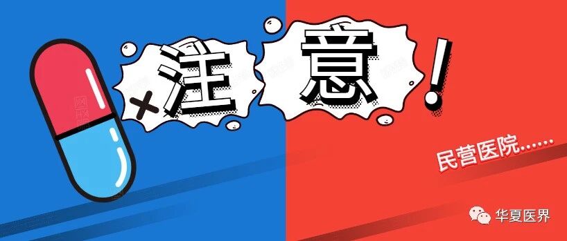 民营医院注意！国家医保局1号令：9月1日起，这8类药品不能报销了！