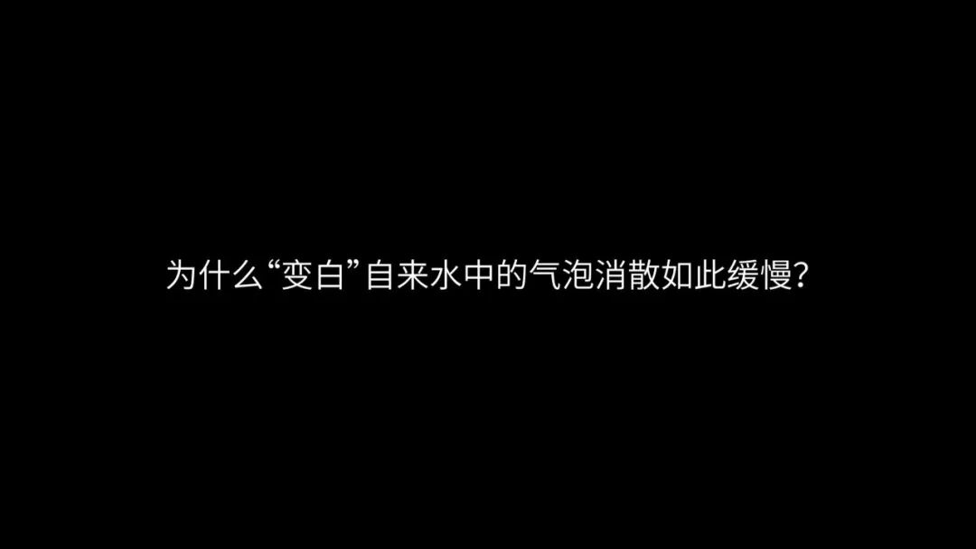 水悟堂 | 云揭秘——自来水“变白”的真相