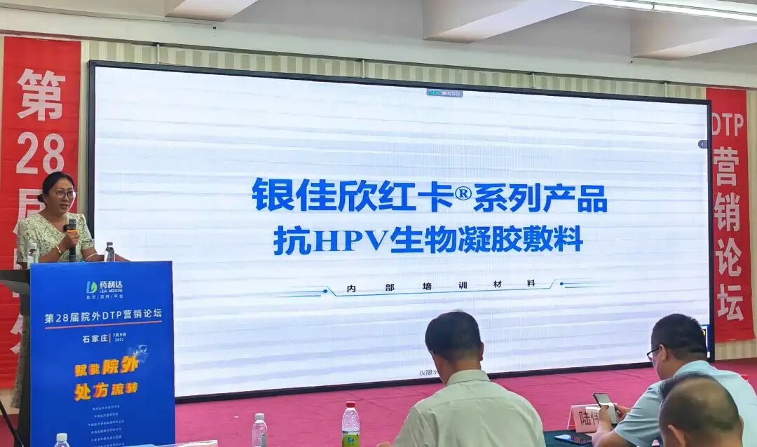 妇科液体敷料怎么使用祝贺：第28届院外DTP营销论坛顺利召开｜品观医药带来了“HPV卡波姆妇科敷料、腺肥消液体敷料”_https://www.jmylbn.com_新闻资讯_第27张