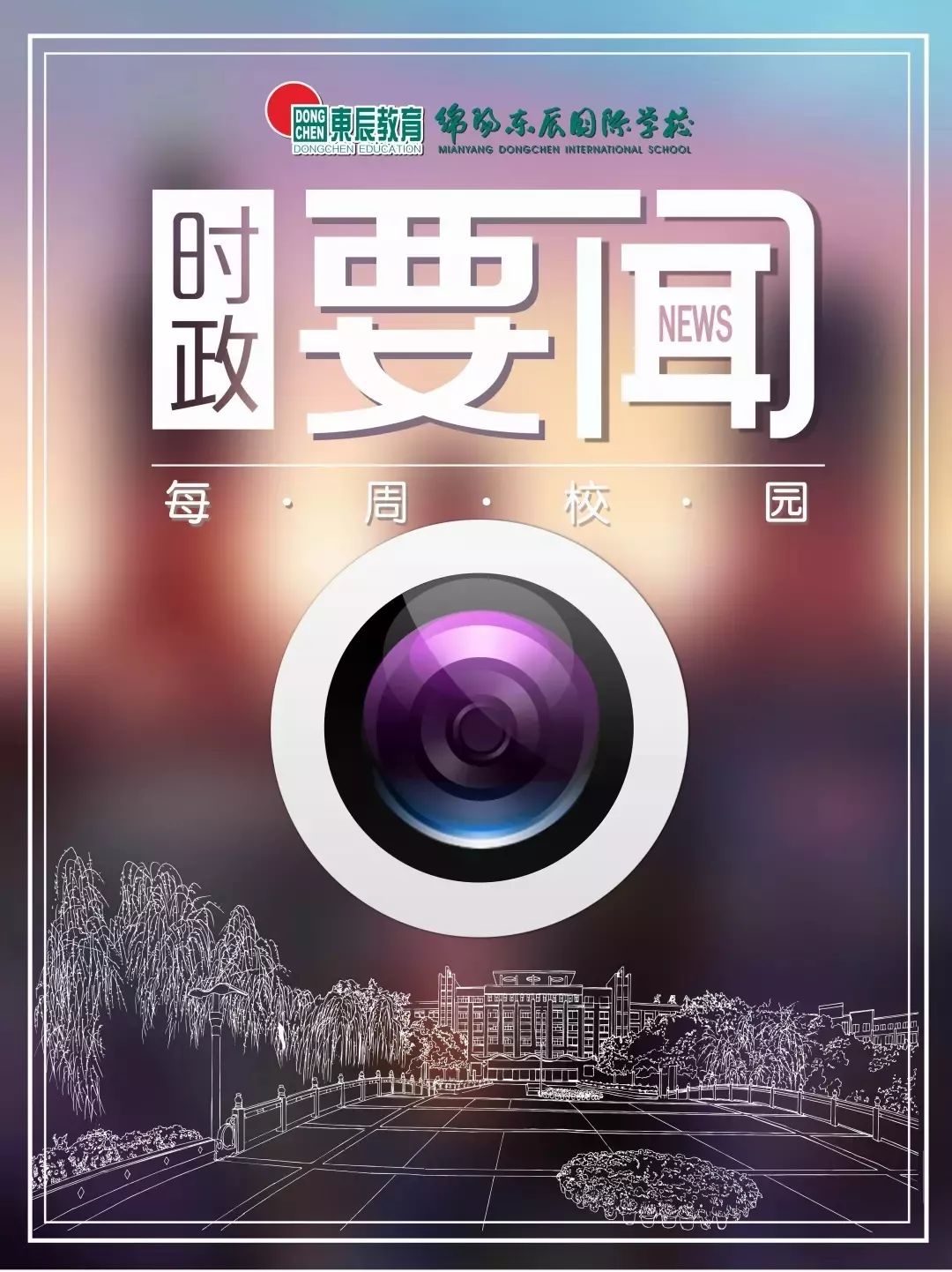 校园时政新闻【14】