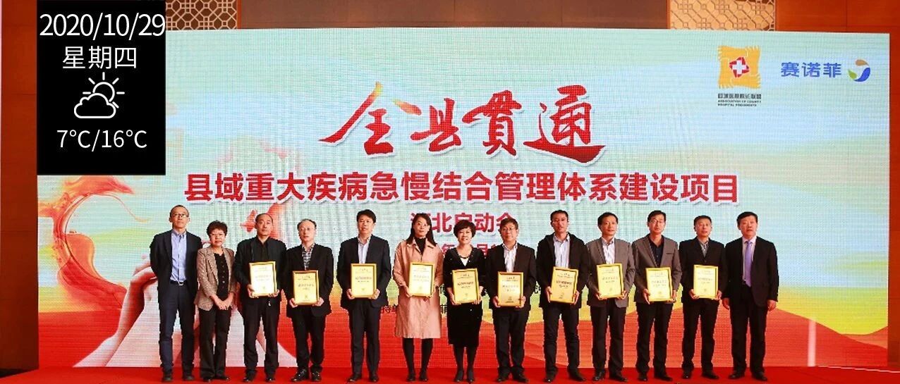 我国首个“全县贯通-县域重大疾病急慢结合管理体系建设项目”在冀启动！