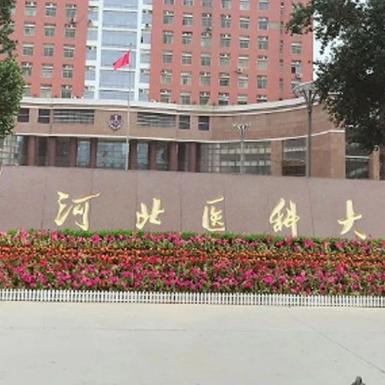 这下，河北医科大学要在全国出名了，竟是因为这件事……