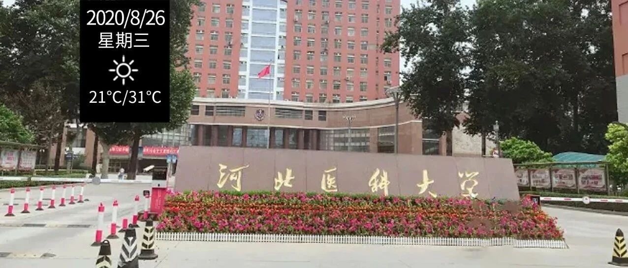 刚刚公布！河北医科大学，你彻底火了！