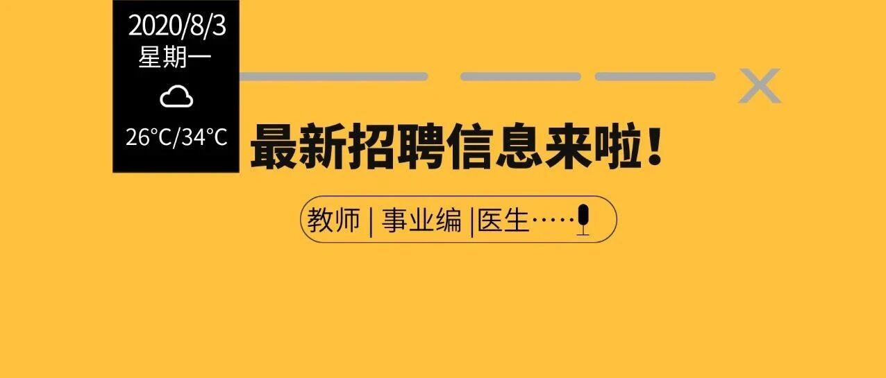 上千岗位！今天起，一大波招聘信息来啦！含雄安新区周边！教师、医院、事业编……全都有！