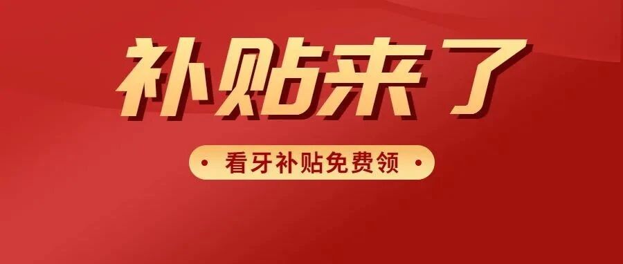 速领！ 石家庄2021年新增看牙补贴方案，最高补贴上万元！在冀人员均可申领