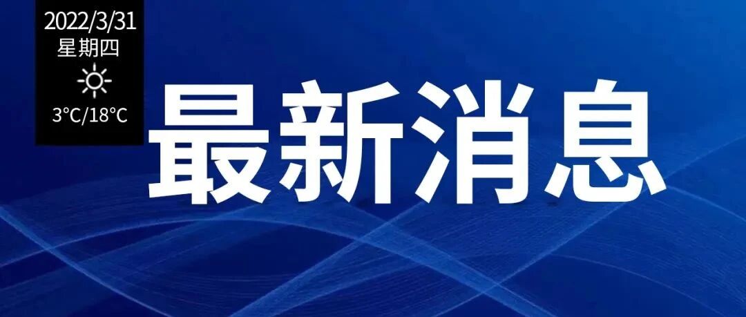 河北新增本土感染者5+78！香蕉外包装检出阳性！一阳性人员曾在河北一高速服务区停留1小时！事关清明节出行……