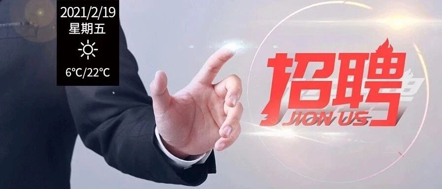 五险一金、月薪最高1万+！石家庄一大批好单位招聘来了！岗位多多，年后找工作的别错过！