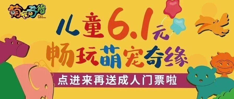 【文末送票】厉害了！这个地门票只要6.1！萌宠奇缘焕新升级，华丽来袭，电影票、毛绒玩具...10万份豪礼全城免费送！