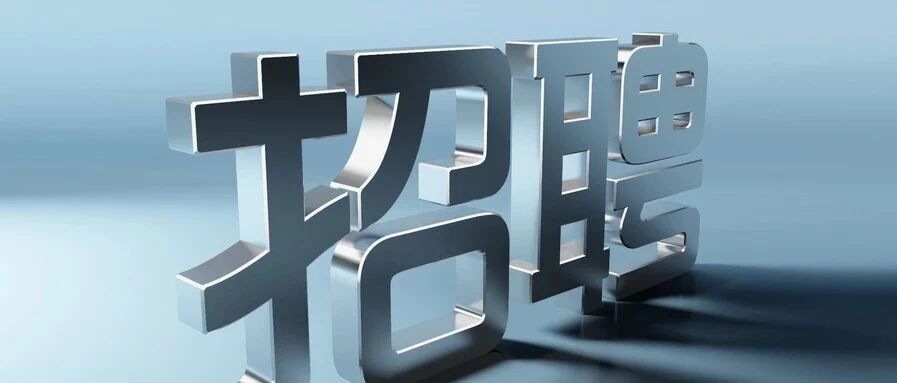 398名！综合工资5000起！六险一金待遇好！符合条件的快报名！