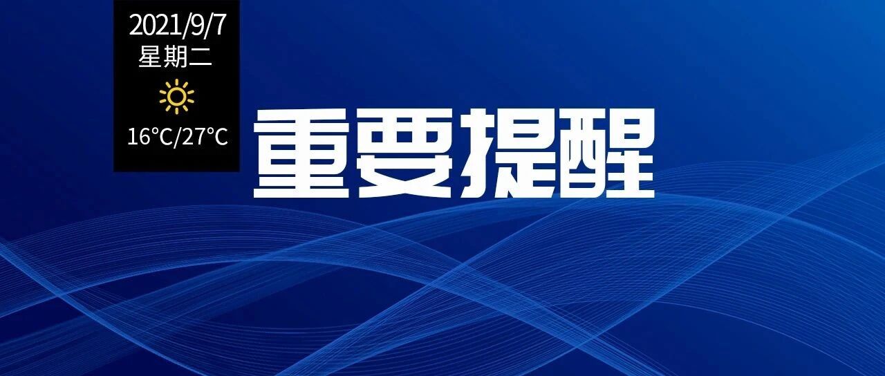 来了！就在今天17时53分！提高警惕！尤其是早出晚归的人！