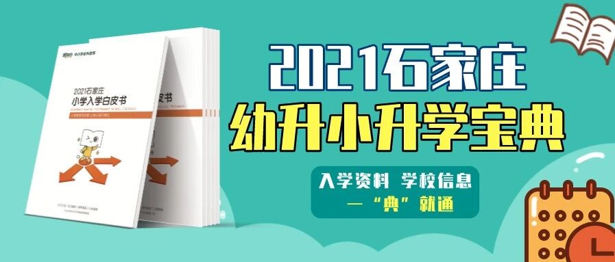 0元抢！幼小升学宝典来啦！65所小学情报汇总，证件、流程一次搞懂！