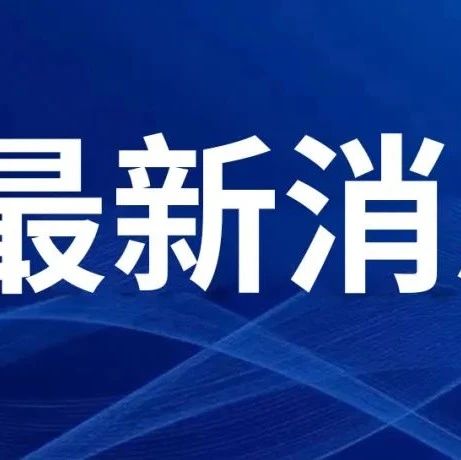 最新消息！你的假期或有变！取消调休？延长春节假期？还有HPV！养老金！招生计划！免学费、住宿费等，与你息息相关！