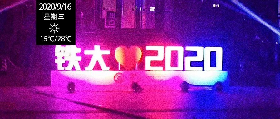 石家庄铁道大学，70岁生日快乐！