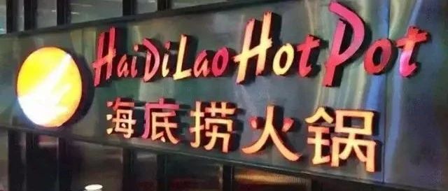 预亏最高45亿，海底捞做错了什么？