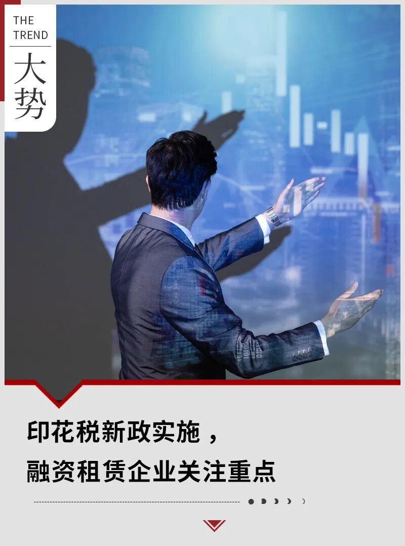 印花税新政实施，融资租赁企业关注重点