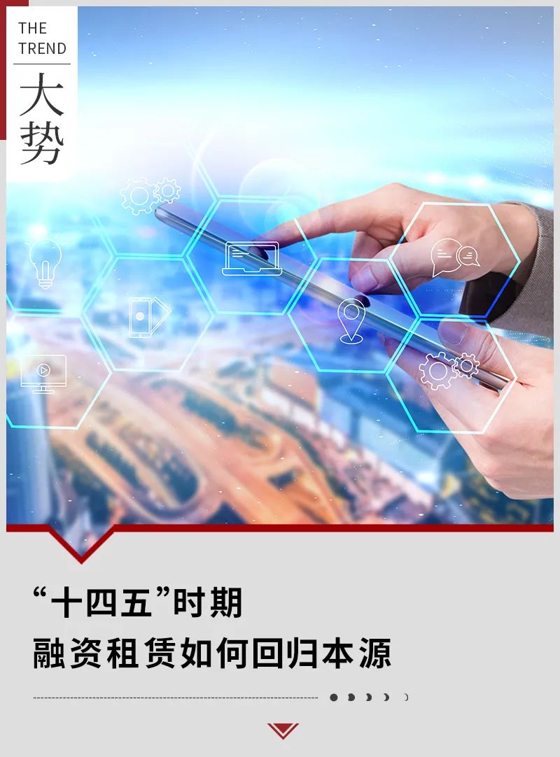 “十四五”时期，融资租赁如何回归本源