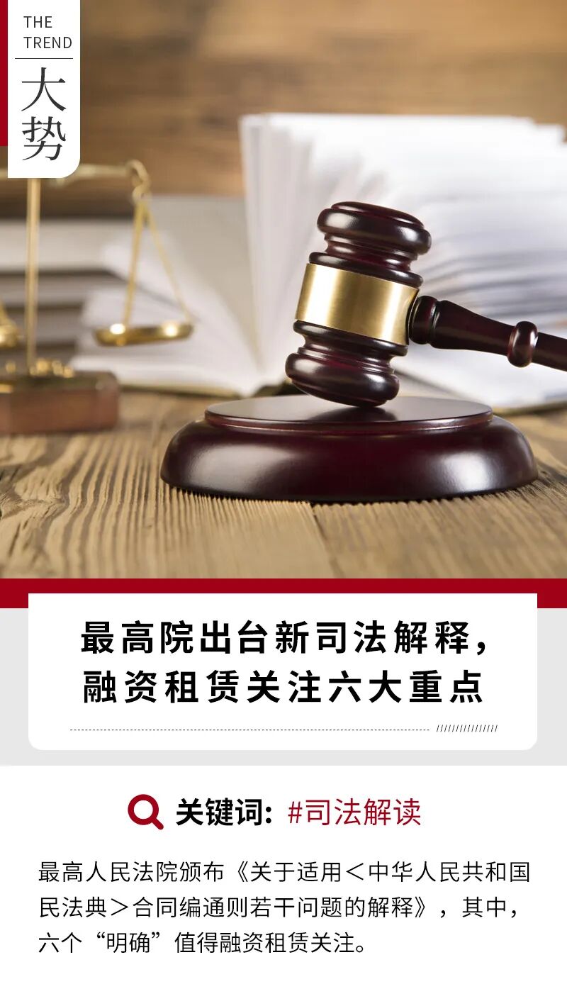 最高院出台新司法解释，融资租赁关注六大重点