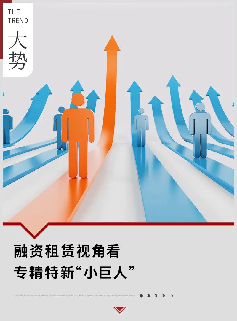 融资租赁视角看专精特新“小巨人”