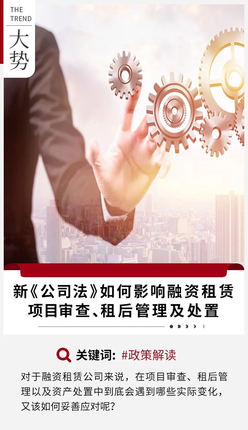 新《公司法》如何影响融资租赁项目审查、租后管理及处置