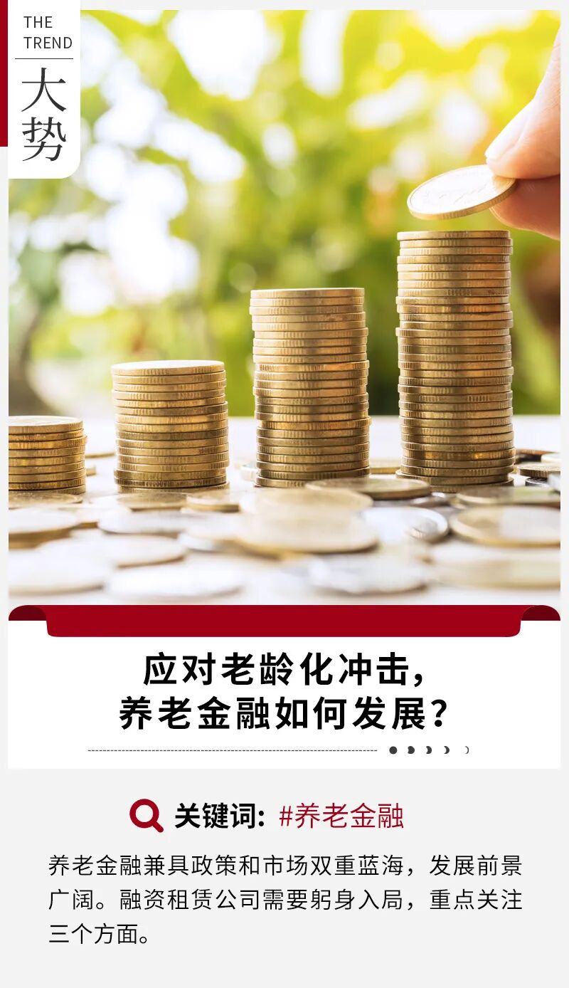 应对老龄化冲击，养老金融如何发展？