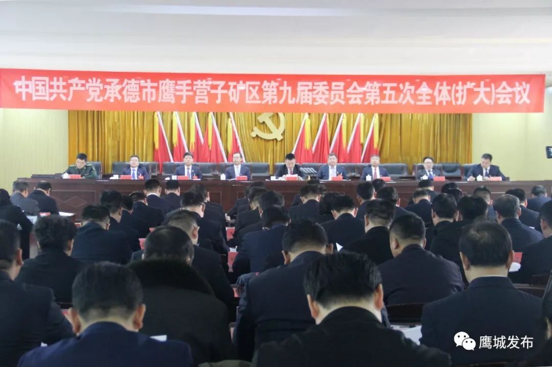 中国共产党承德市鹰手营子矿区第九届委员会第五次全体（扩大）会