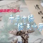 奋进吧，兴农人| 千年汴绣 “绣”美中原
