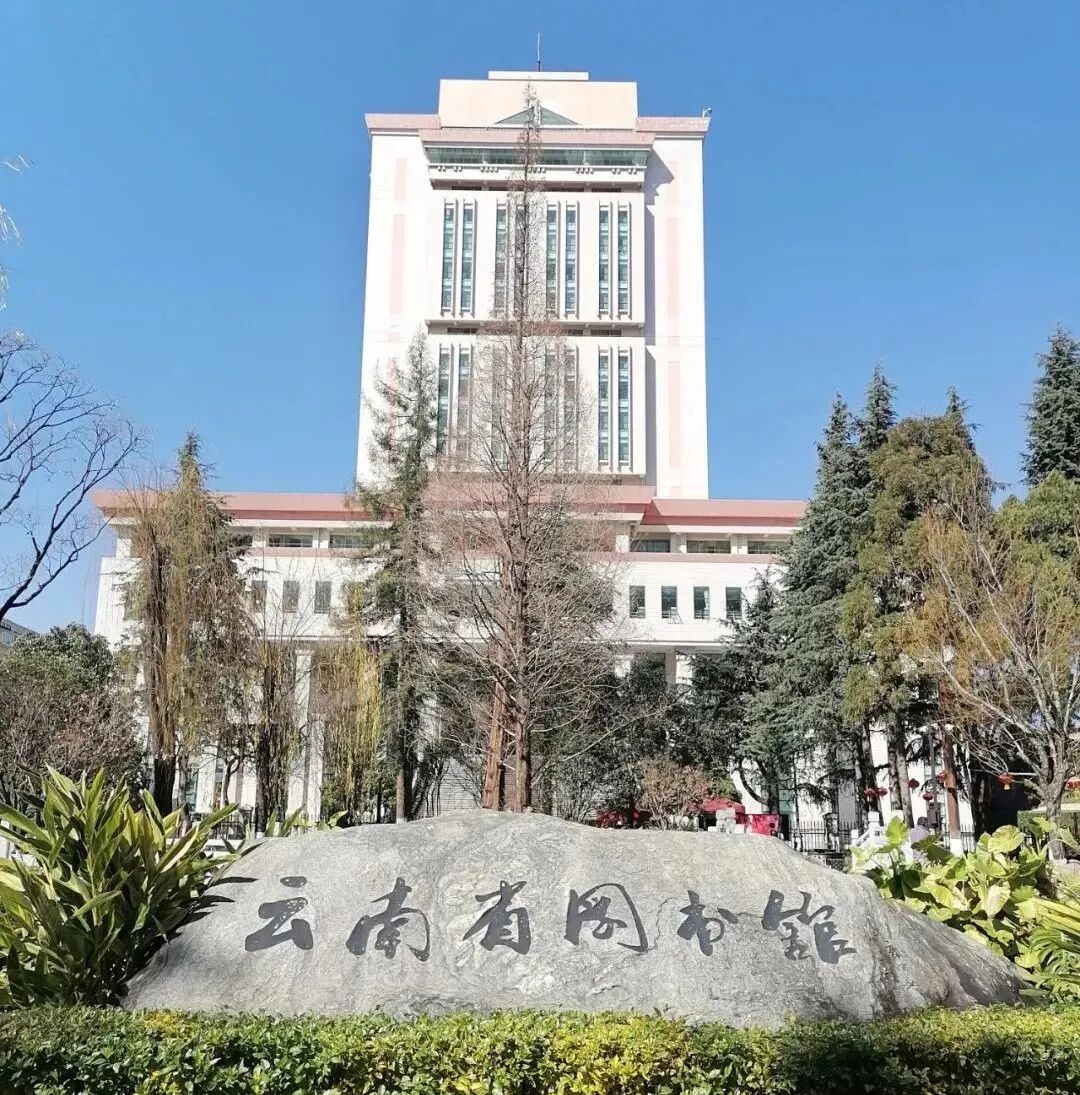 云南省图书馆始建于1909年,坐落于风景优美,高等学府林立,人文气息