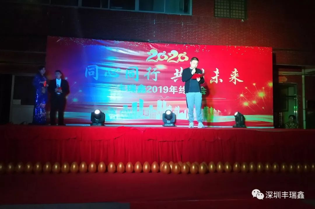 2019丰瑞鑫年终晚会 2019丰瑞鑫年终晚会