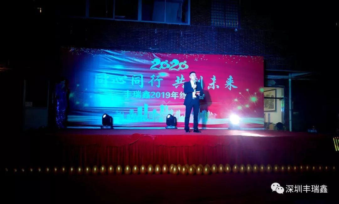 2019丰瑞鑫年终晚会 2019丰瑞鑫年终晚会
