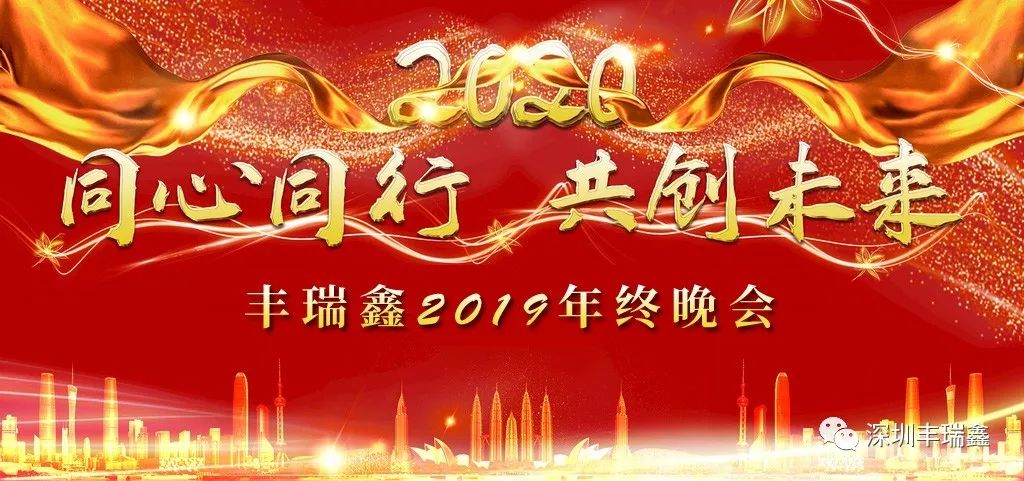 2019丰瑞鑫年终晚会