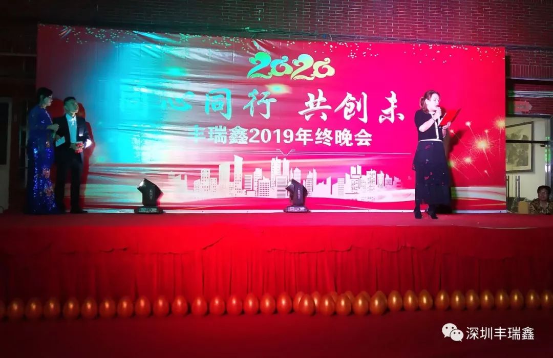 2019丰瑞鑫年终晚会 2019丰瑞鑫年终晚会