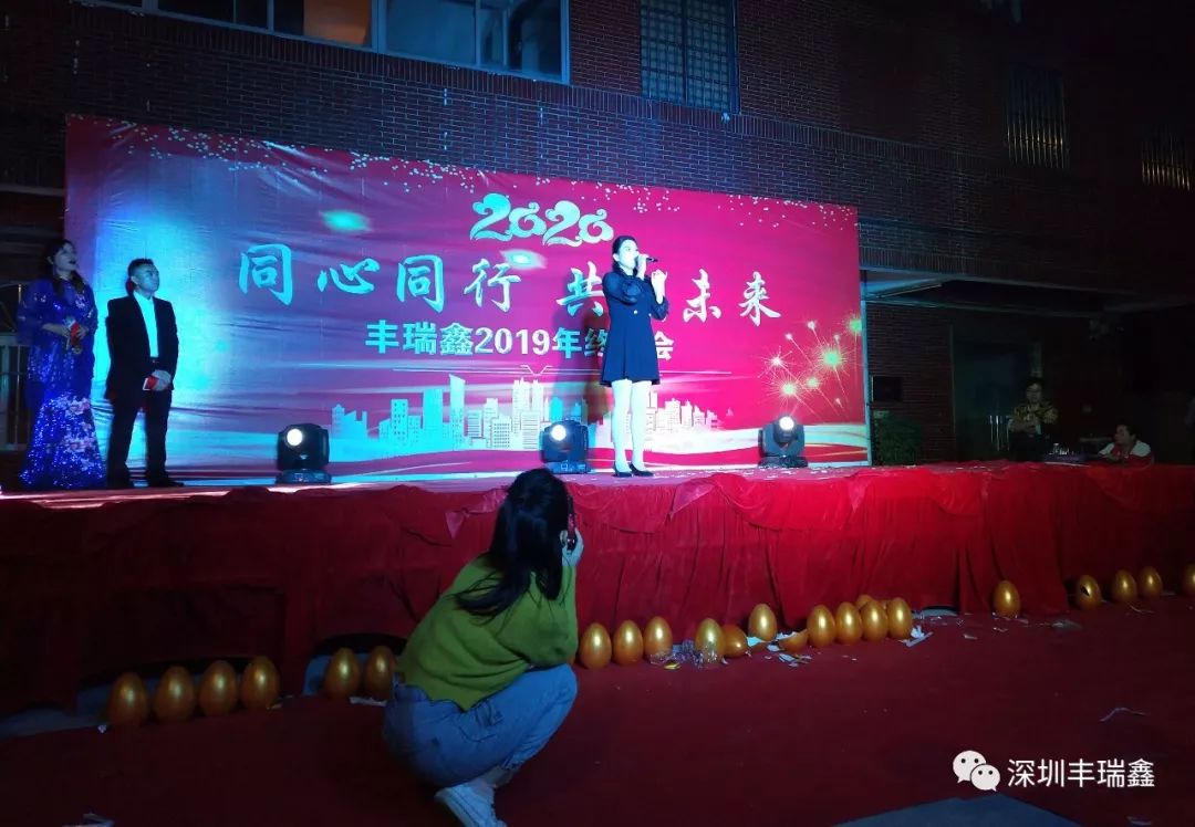 2019丰瑞鑫年终晚会 2019丰瑞鑫年终晚会