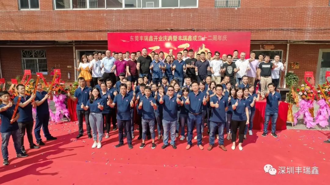 丰瑞鑫开业庆典暨成立十二周年庆 丰瑞鑫开业庆典暨成立十二周年庆