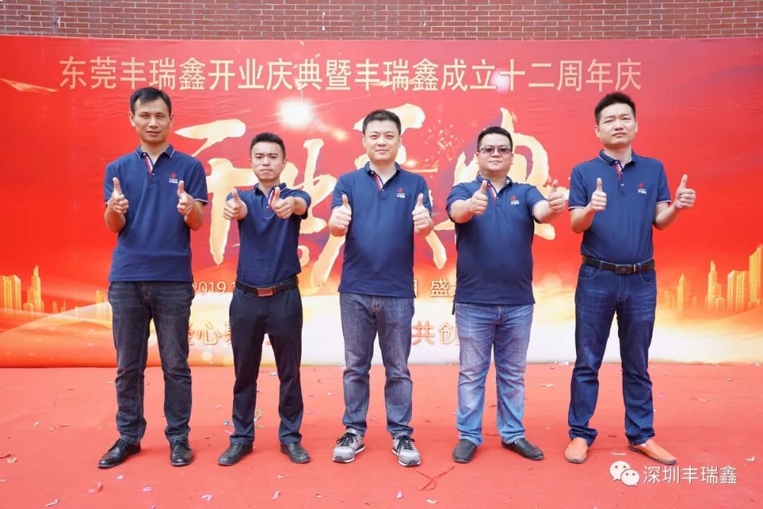 丰瑞鑫开业庆典暨成立十二周年庆 丰瑞鑫开业庆典暨成立十二周年庆