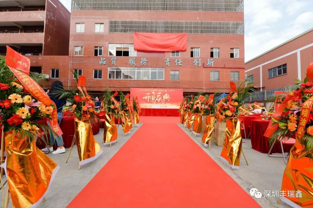 丰瑞鑫开业庆典暨成立十二周年庆 丰瑞鑫开业庆典暨成立十二周年庆