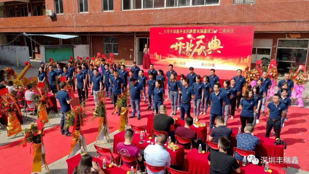 丰瑞鑫开业庆典暨成立十二周年庆 丰瑞鑫开业庆典暨成立十二周年庆
