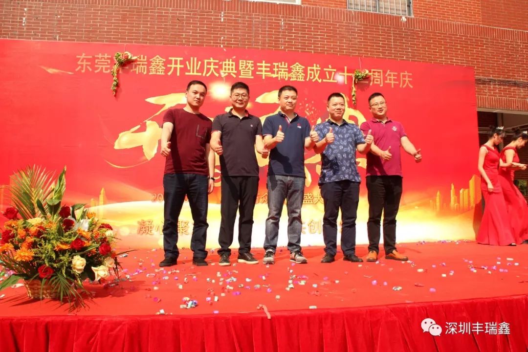 丰瑞鑫开业庆典暨成立十二周年庆 丰瑞鑫开业庆典暨成立十二周年庆