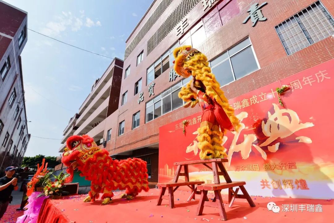 丰瑞鑫开业庆典暨成立十二周年庆 丰瑞鑫开业庆典暨成立十二周年庆