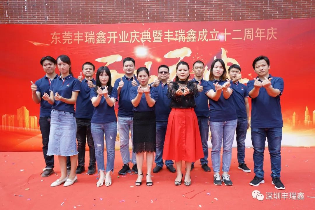 丰瑞鑫开业庆典暨成立十二周年庆 丰瑞鑫开业庆典暨成立十二周年庆