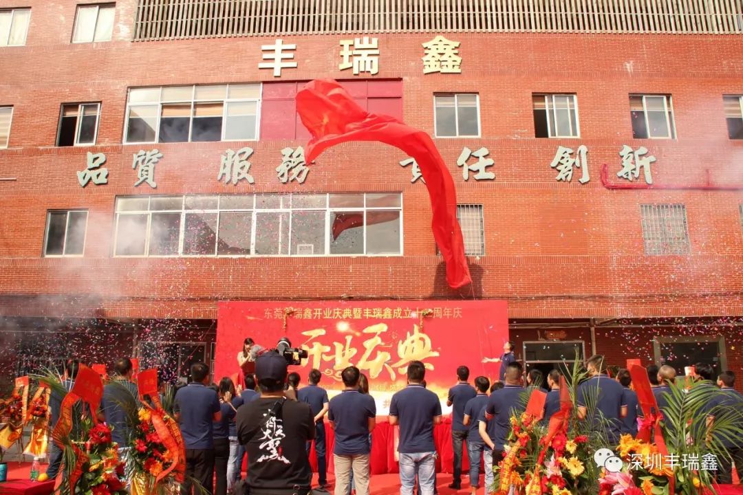 丰瑞鑫开业庆典暨成立十二周年庆 丰瑞鑫开业庆典暨成立十二周年庆