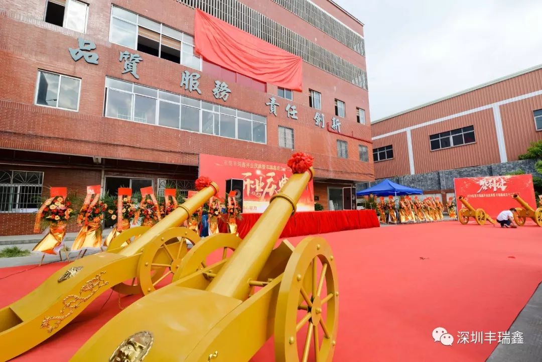 丰瑞鑫开业庆典暨成立十二周年庆