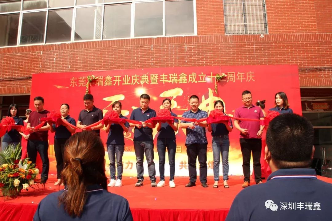 丰瑞鑫开业庆典暨成立十二周年庆 丰瑞鑫开业庆典暨成立十二周年庆