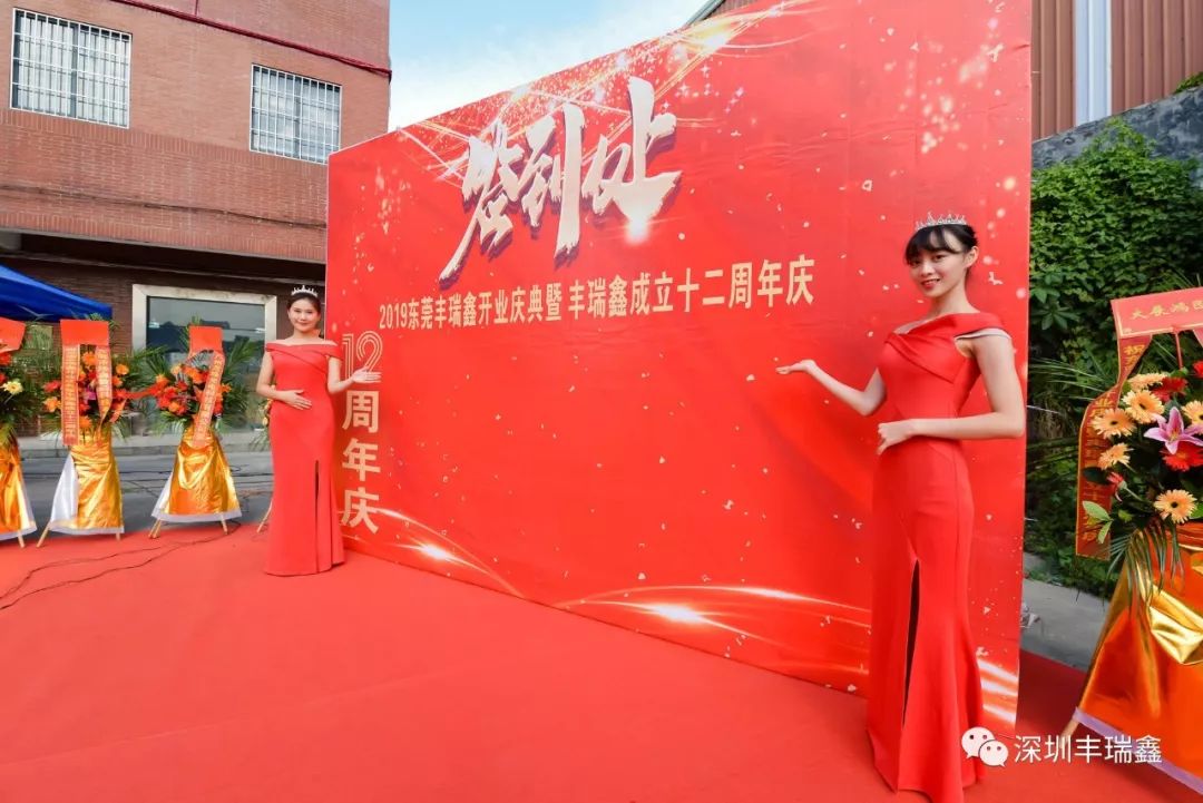 丰瑞鑫开业庆典暨成立十二周年庆 丰瑞鑫开业庆典暨成立十二周年庆
