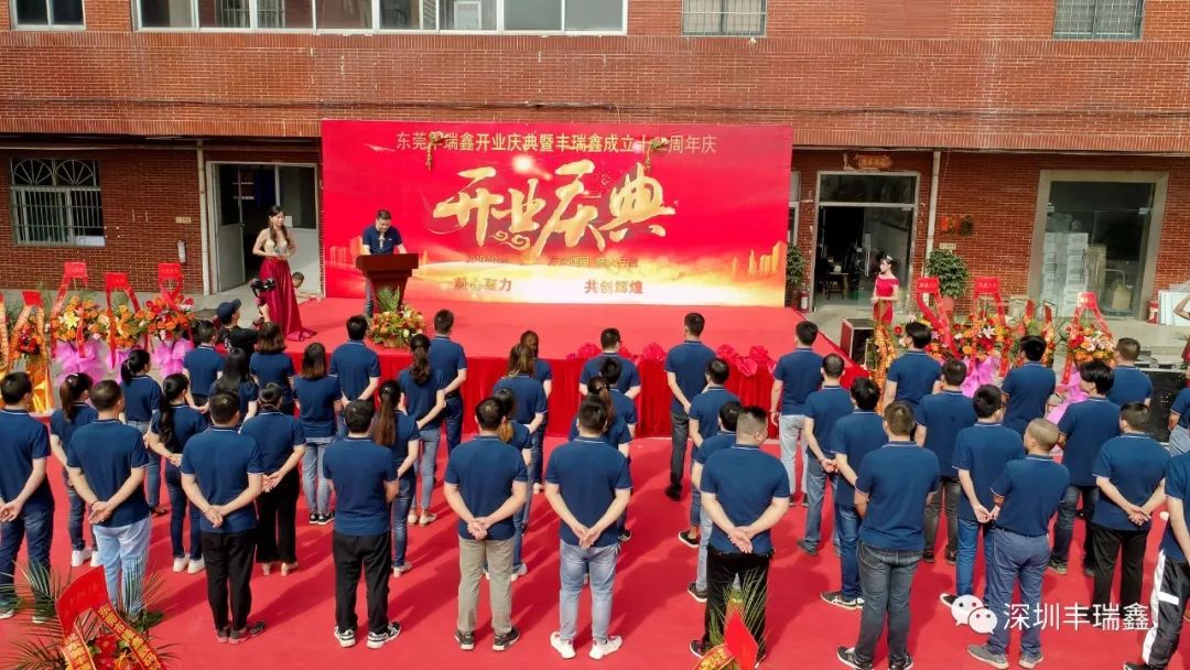 丰瑞鑫开业庆典暨成立十二周年庆 丰瑞鑫开业庆典暨成立十二周年庆