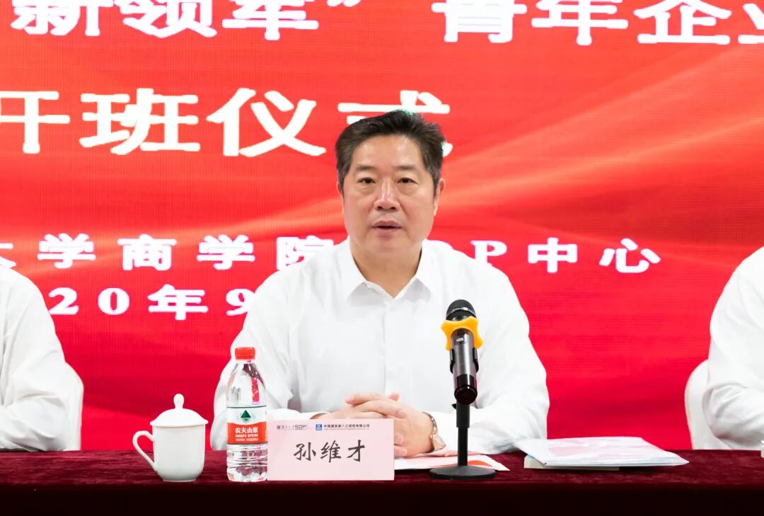 孙维才局长致辞至此,南京大学-中建八局2020年"新领军"青年企业家