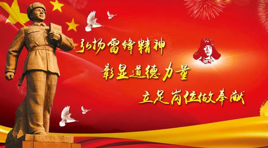 传承红色基因，弘扬雷锋精神