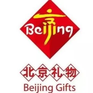 北京特色礼品 2020年“北京礼物”认证商品和店面开始征集啦