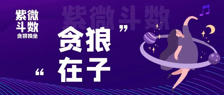 紫微贪狼在命宫_紫微贪狼在命宫女_命宫紫薇贪狼